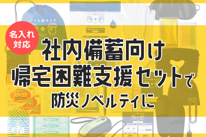 社内備蓄向け帰宅困難支援セットで防災ノベルティに