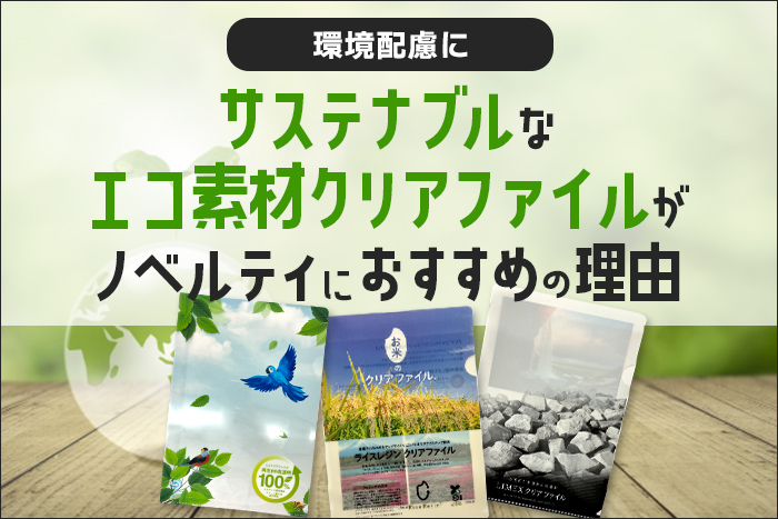 エコ素材クリアファイルイメージ