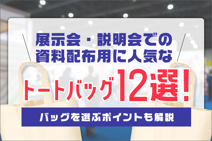 展示会・説明会での資料配布用に人気なトートバッグ12選！バッグを選ぶポイントも解説 詳しくはこちら