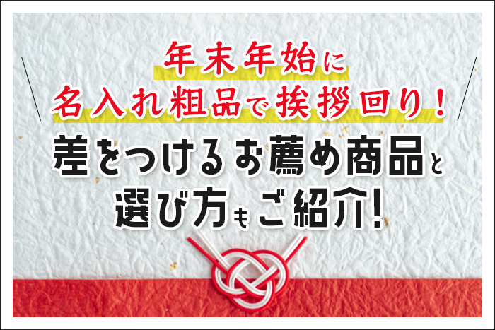 年末年始に名入れ粗品で挨拶回り！差をつけるお薦め商品と選び方もご
