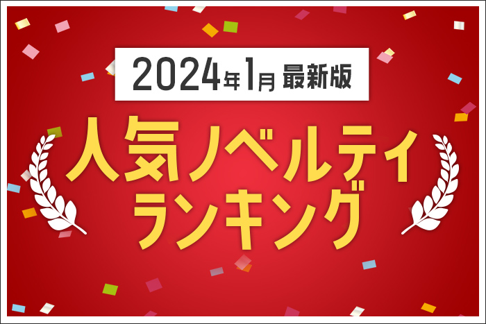 【2024年1月】人気ノベルティランキングのご紹介