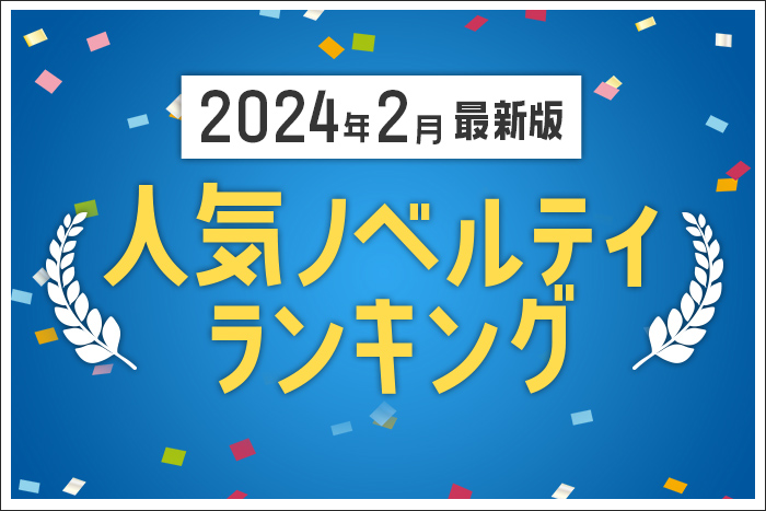 【2024年2月】人気ノベルティランキングのご紹介
