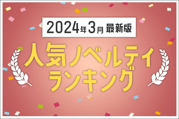 【2024年3月最新版】人気ノベルティランキングのご紹介