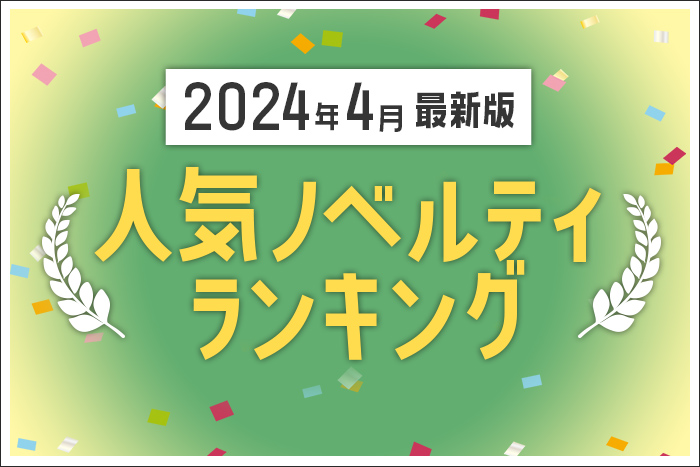2024年4月】人気ノベルティランキングのご紹介【ノベルティ・ギフト