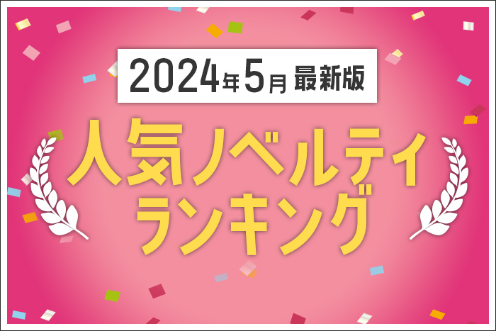 2024年5月】人気ノベルティランキングのご紹介【ノベルティ・ギフト