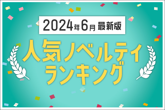 【2024年6月】人気ノベルティランキングのご紹介