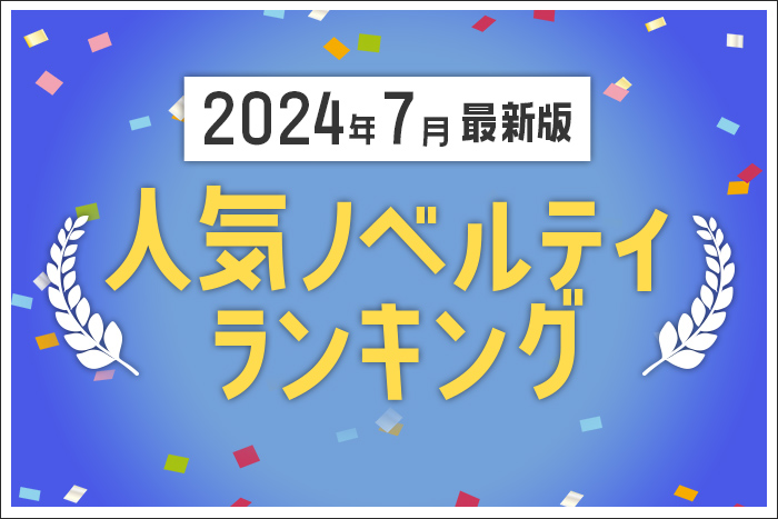 【2024年7月】人気ノベルティランキングのご紹介