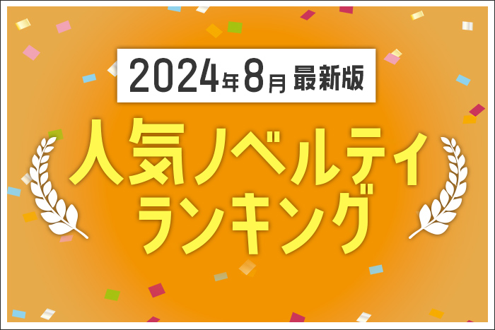 【2024年8月】人気ノベルティランキングのご紹介