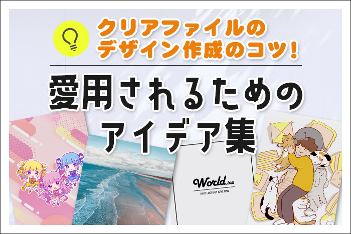 クリアファイルのデザイン作成のコツ！愛用されるためのアイデア集