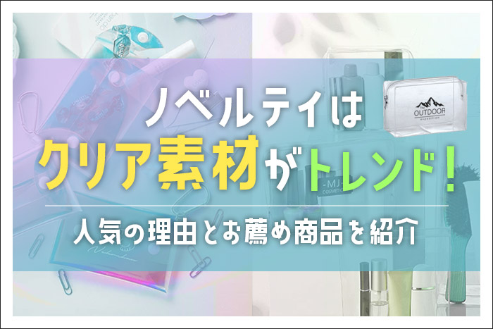 ノベルティはクリア素材がトレンド！人気の理由とお薦め商品を紹介メイン画像