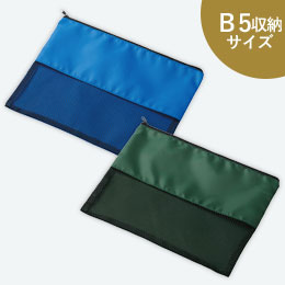 中身が見えるメッシュポーチB5（V010383）商品画像