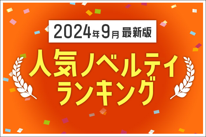 【2024年9月最新版】人気ノベルティランキングのご紹介