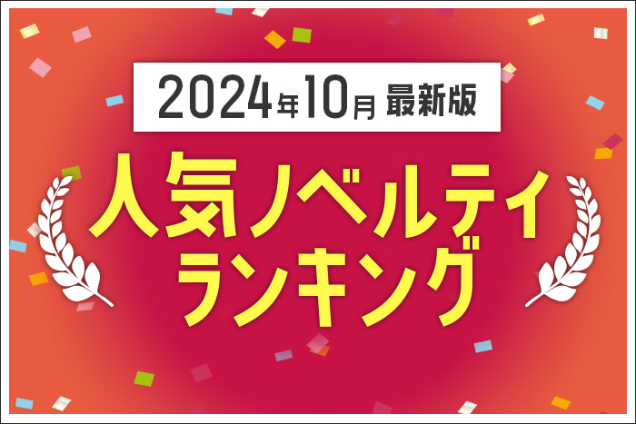 【2024年10月】人気ノベルティランキングのご紹介
