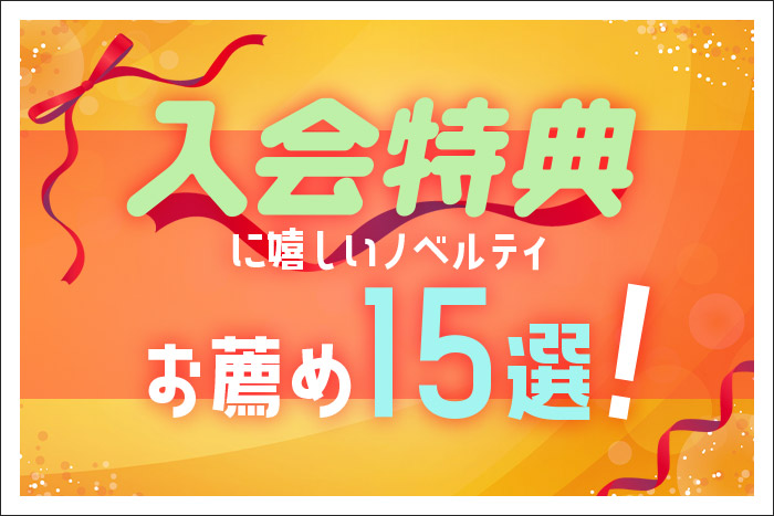 入会特典に嬉しいノベルティお薦め15選！【ノベルティ・ギフトモール】
