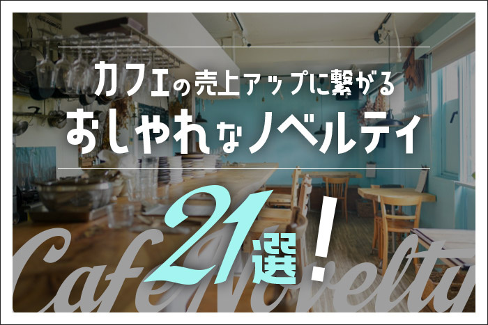 カフェの売上アップに繋がるおしゃれなノベルティ21選！