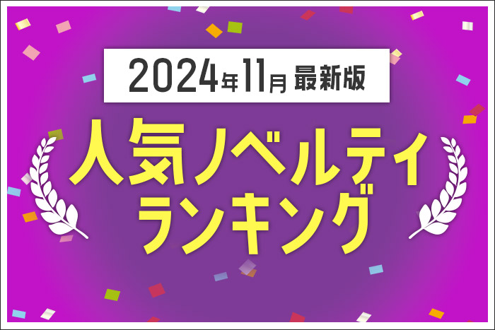 【2024年11月】人気ノベルティランキングのご紹介