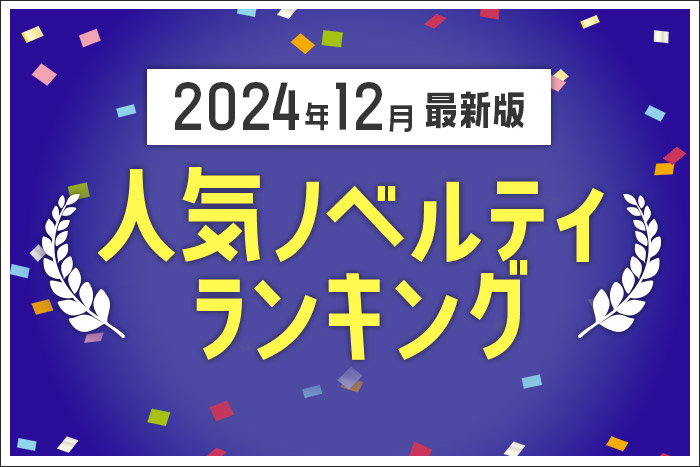 【2024年12月最新版】人気ノベルティランキングのご紹介