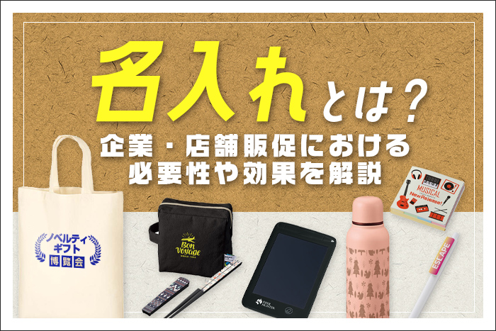 名入れとは?企業・店舗販促における必要性や効果を解説