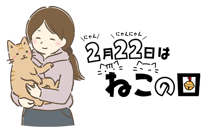 2月22日は猫の日イメージ