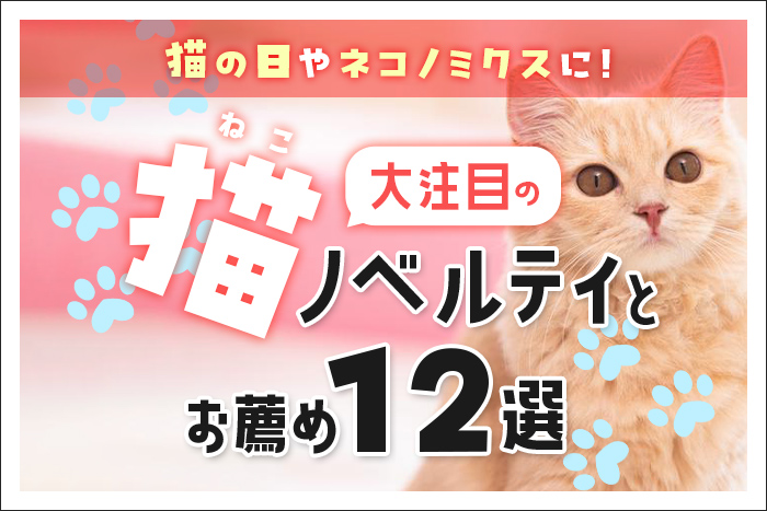 猫の日やネコノミクスに!大注目の猫ノベルティとお薦め12選