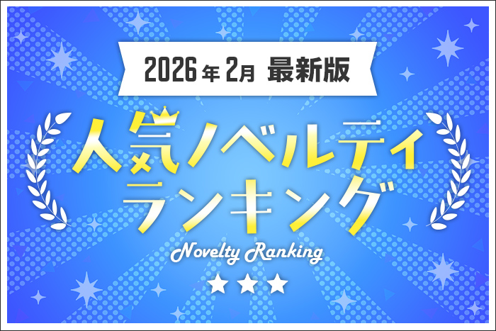 【2026年2月最新版】人気ノベルティランキングのご紹介メインイメージ