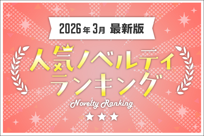 【2026年2月最新版】人気ノベルティランキングのご紹介メインイメージ