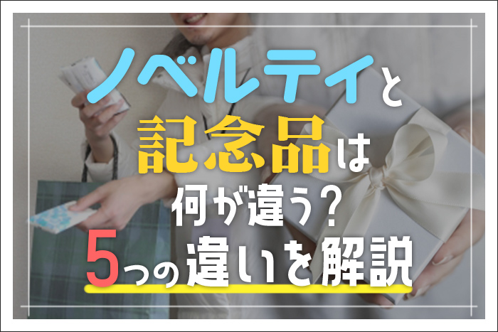 ノベルティと記念品は何が違う?5つの違いを解説
