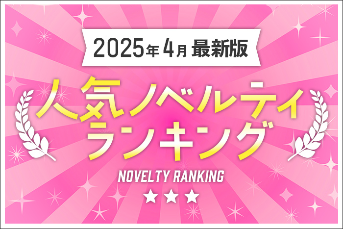 2025年4月最新版】人気ノベルティランキングのご紹介【ノベルティ