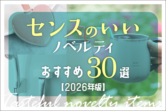 【センスのいいノベルティおすすめ30選【2026年版】
