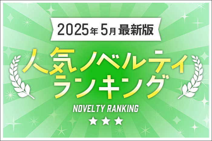 【2025年5月最新版】人気ノベルティランキングのご紹介