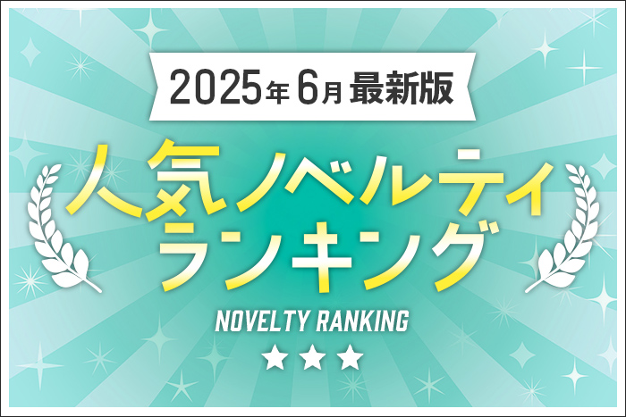 【2025年6月最新版】人気ノベルティランキングのご紹介