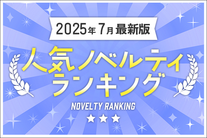 2025年7月最新版】人気ノベルティランキングのご紹介【ノベルティ