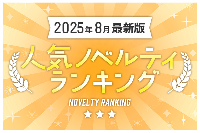 【2025年8月最新版】人気ノベルティランキングのご紹介