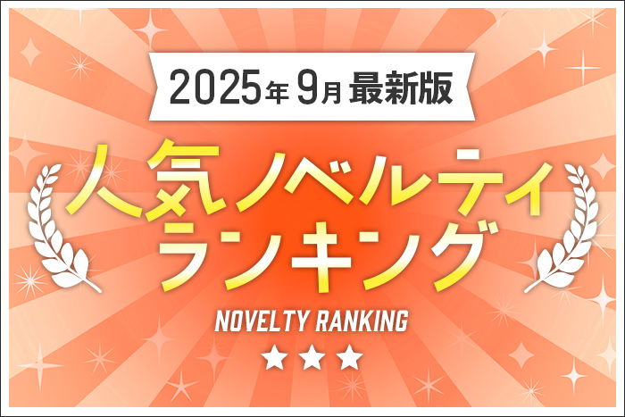 【2025年9月最新版】人気ノベルティランキングのご紹介