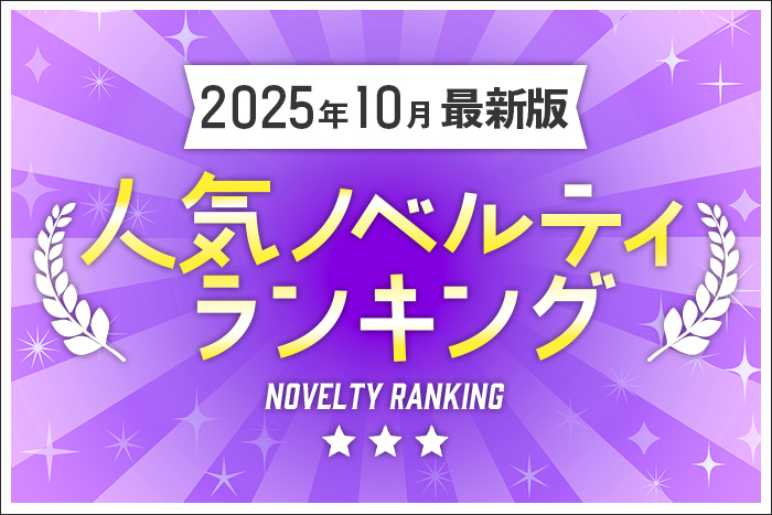 【2025年10月最新版】人気ノベルティランキングのご紹介