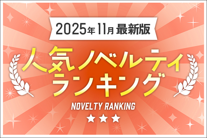 【2025年11月最新版】人気ノベルティランキングのご紹介メインイメージ