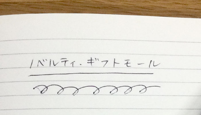 バンブーワイドクリップペン(SNS-0400123)筆記した文字