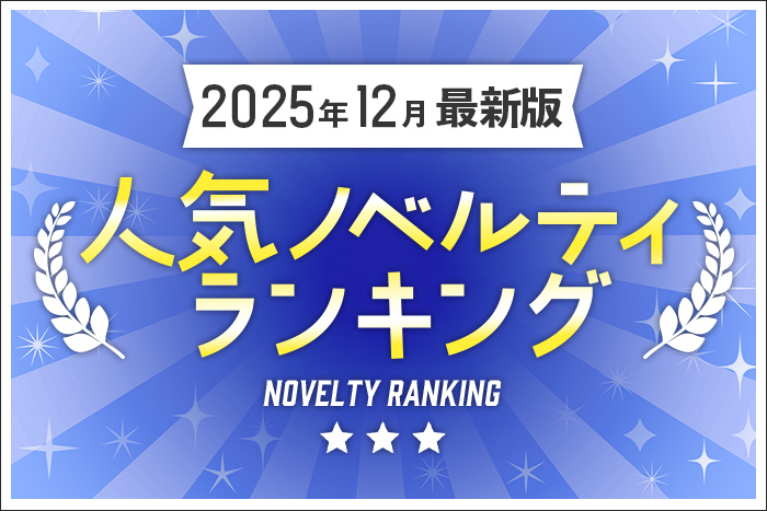 【2025年12月最新版】人気ノベルティランキングのご紹介メインイメージ