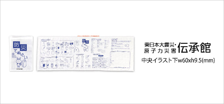 防災てぬぐい（6815-60）　デザインイメージ