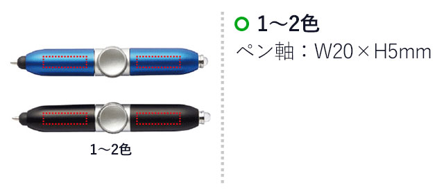 LED付スピナータッチ＆ボールペン（V010346）名入れサイズ