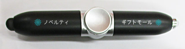 LED付スピナータッチ＆ボールペン（V010346）名入れイメージ