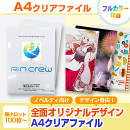 A4クリアファイル（clearfile-A4）商品画像