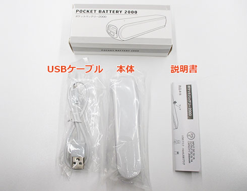 ポケットバッテリー2000（V010357）商品セットイメージ