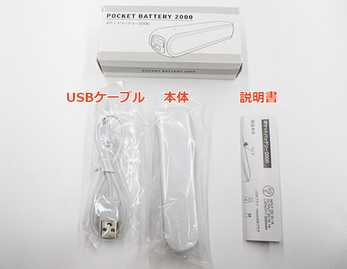 ポケットバッテリー2000(V010357)商品セットイメージ