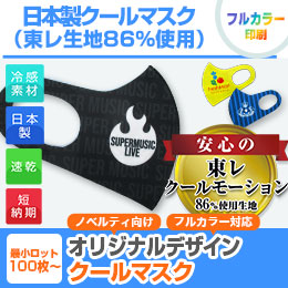 日本製クールマスク（SNS-OR-001）商品画像