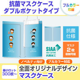 抗菌マスクケースダブルポケットタイプ（SNS-SW-W）商品画像