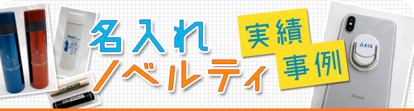 名入れノベルティ実績事例