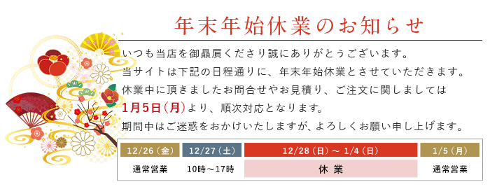 年末年始休業のお知らせ
